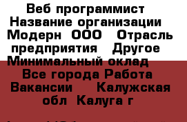 Веб-программист › Название организации ­ Модерн, ООО › Отрасль предприятия ­ Другое › Минимальный оклад ­ 1 - Все города Работа » Вакансии   . Калужская обл.,Калуга г.